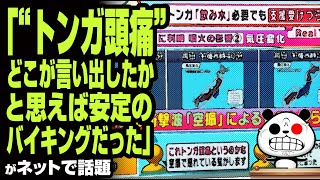 「“トンガ頭痛”どこが言い出したかと思えば安定のバイキングだった」が話題