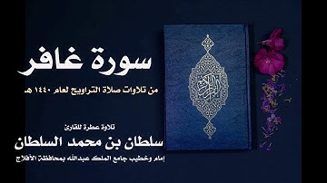 سورة غافر|| تلاوة للشيخ القارئ سلطان بن محمد السلطان