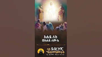 አሐደ ለከ ብዲያቆን ሄርሞን Eriorthodox Orthodoxmezmur Geezmezmur Diakonhermon 