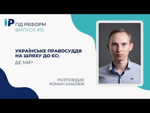 Українське правосуддя на шляху до ЄС: де ми? | Роман Смалюк
