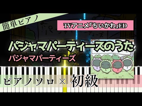 パジャマパーティーズのうた (簡単ピアノ/ちいかわ/パジャマパーティーズ/★★) - 立山秋航