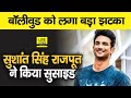 Bihari Boy Sushant Singh Rajput ने ये क्या कर लिया, पूरा देश डूबा सदमे में | Bihar News | LiveCities