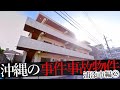 沖縄県浦添市の事件・事故物件②