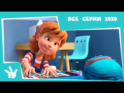 Фиксики 💥🔥 НОВЫЙ СЕЗОН 2020 ✌️ (Пианино, Парашют, 3D-принтер, Крючок, Зуб, Танцы, Шифр, Кости...)