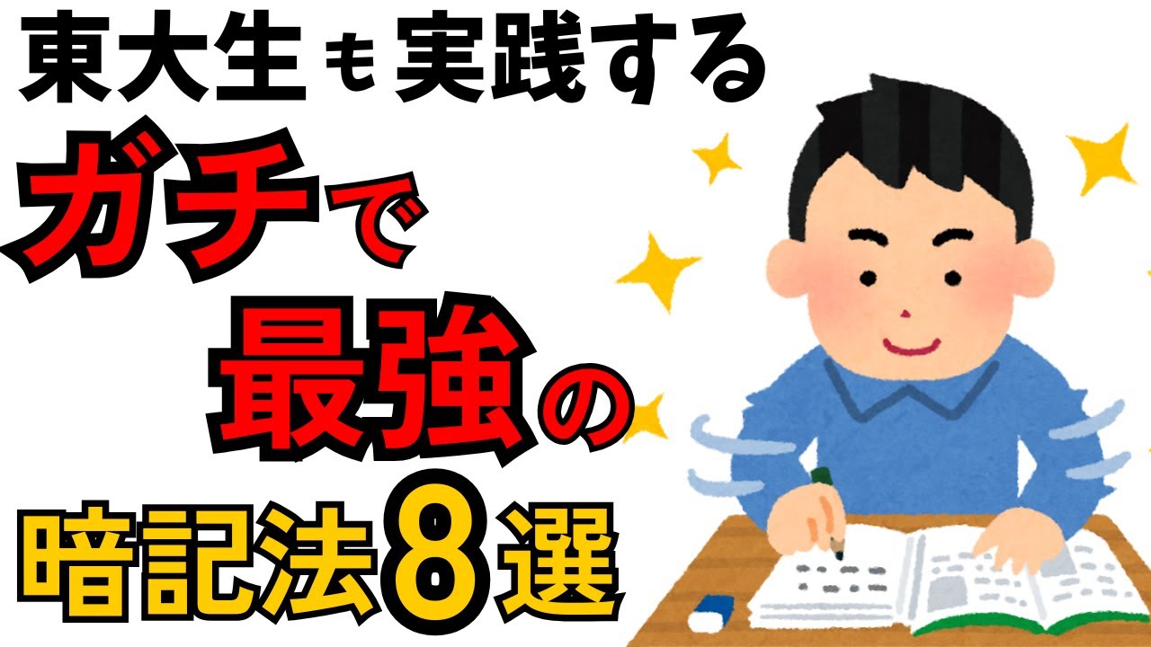 【有益】東大生も実践！ガチでヤバすぎる最強の暗記法8選