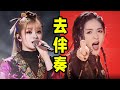 当顶流歌手现场 去伴奏 美依礼芽一曲封神 谢娜一整个尬住 当顶流歌手现场 去伴奏 美依礼芽一曲封神 谢娜一整个尬住