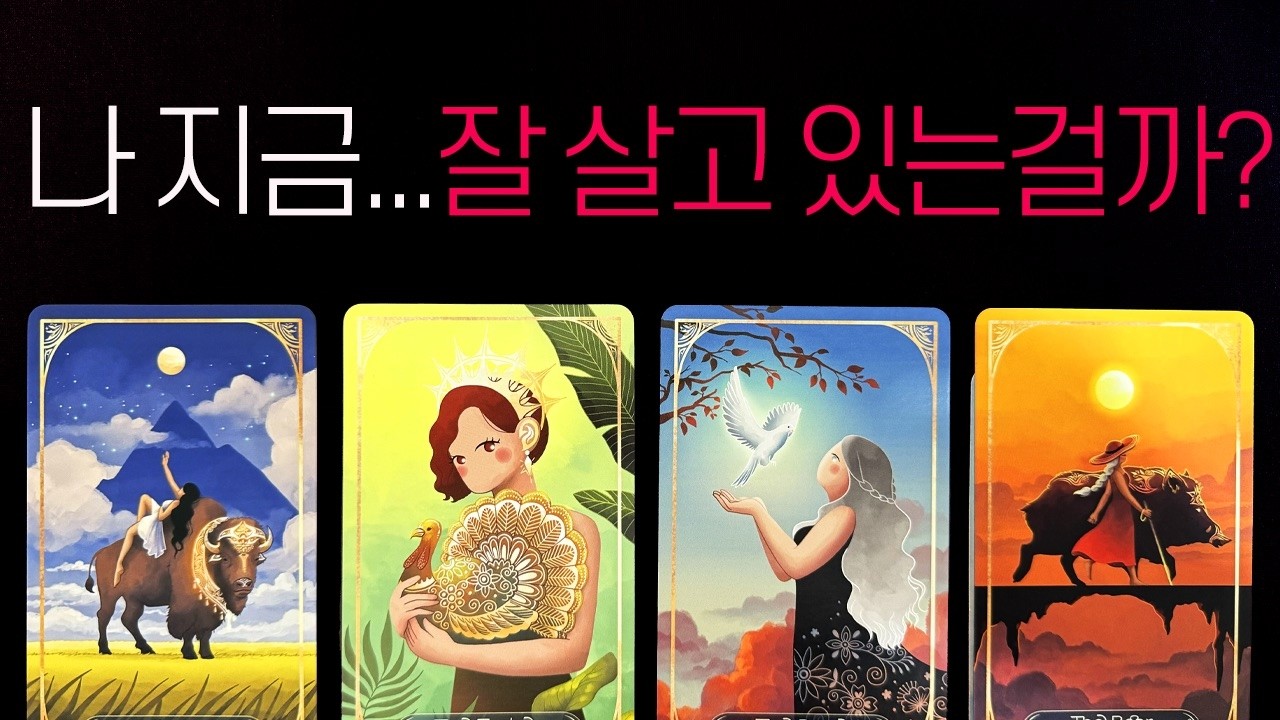 [타로] 나 지금… 잘 살고 있는 걸까? 삶이 흔들릴 때 필요한 리딩