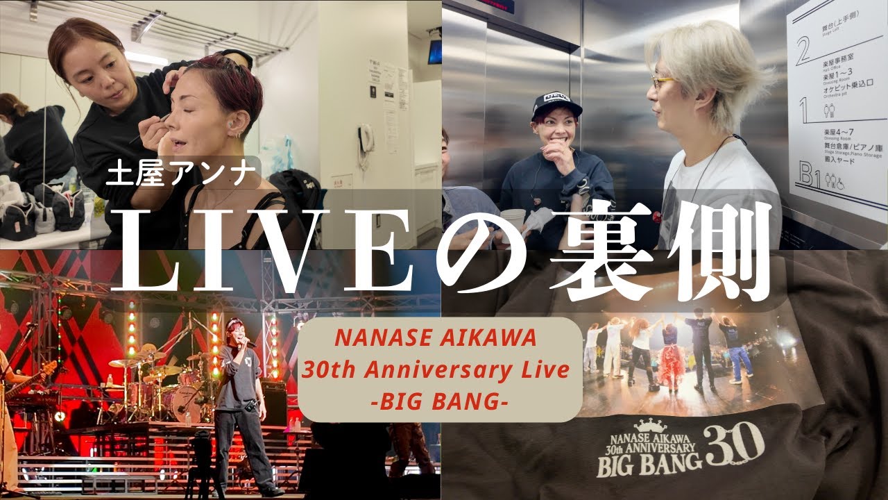 【密着】LIVEの裏側に潜入したらドタバタすぎた！（相川七瀬ちゃん30周年おめでとう！）