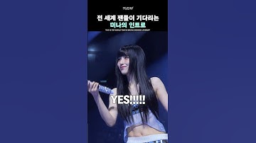 [TWICE] 전 세계 팬들이 기다리는 미나의 인트로