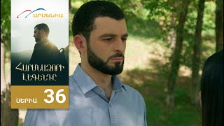 Download Lagu Հարսնաձորի Լեգենդը, Սերիա 36 / Harsnadzori Legendy MP3 Download Lagu Հարսնաձորի Լեգենդը, Սերիա 36 / Harsnadzori Legendy MP3