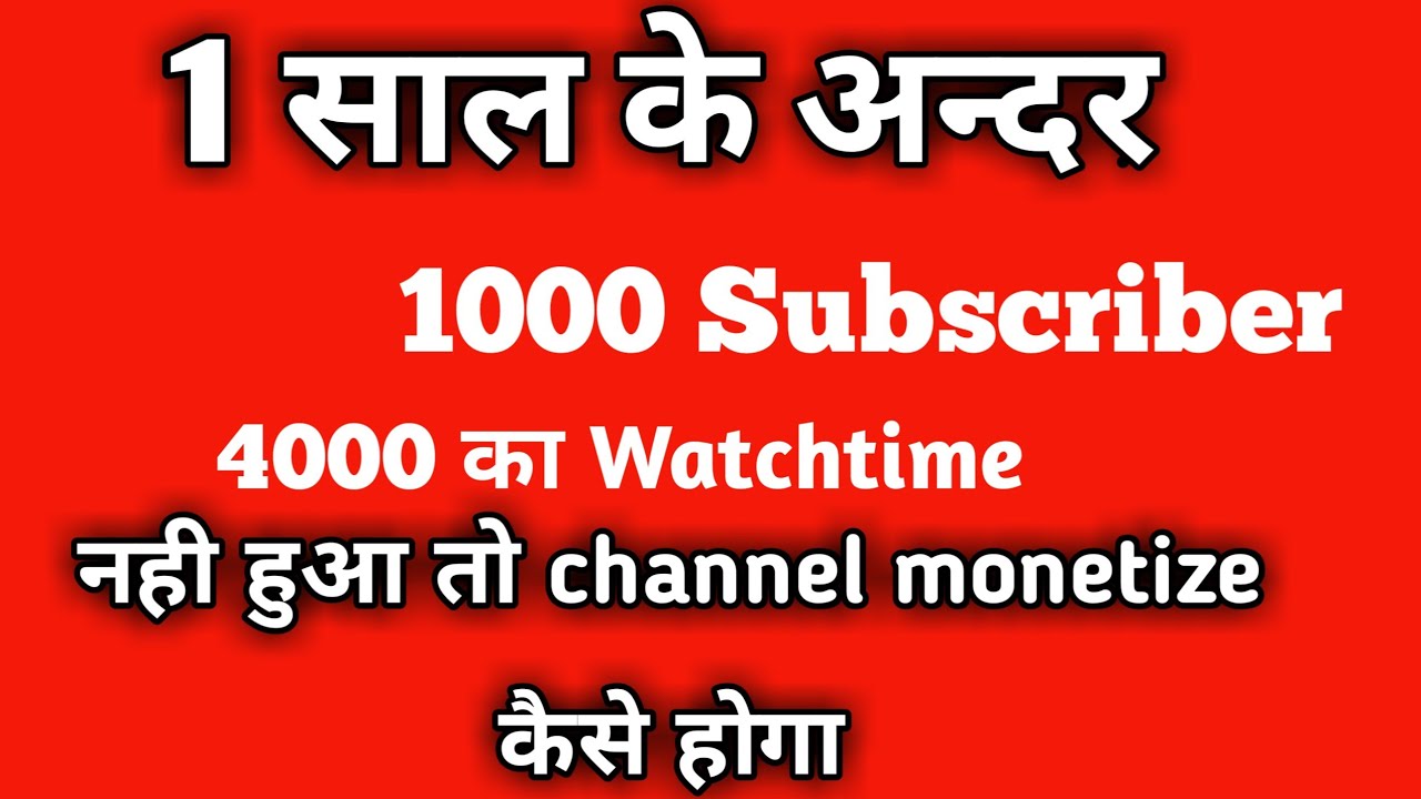 1 साल मे 4000 घंटे Watch Time पूरा नहीं हुआ तो channel monetize कैसे