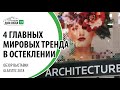 4 главных мировых тренда в остеклении. Обзор выставки Glasstec 2018