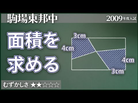 【算数#142】長方形の中に形の分からない四角形 - 駒東【#平面図形】