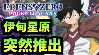 竟然有中文版！｜伊甸星原口袋銀河｜EDENS ZERO ... 