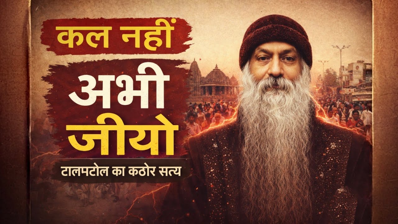 कल नहीं, अभी जीयो | टालमटोल का सबसे कठोर सत्य | Osho Inspired Hindi Pravachan