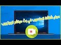 طريقة عرض شاشة الكمبيوتر الحاسوب في بث مباشر على قناتك في اليوتيوب بدون برامج !!