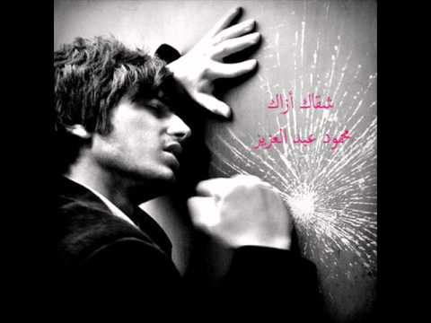 شقاك أزاك محمود عبد العزيز