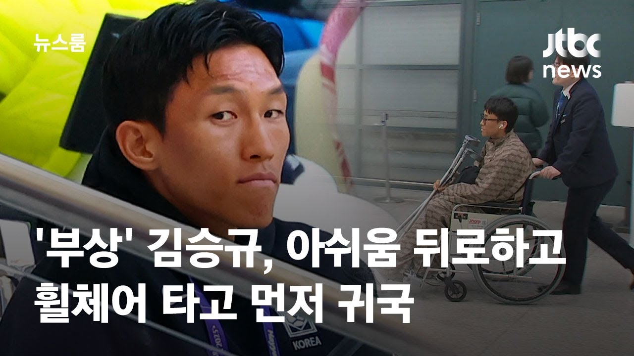 아쉬움 뒤로하고…'부상' 김승규, 휠체어 타고 먼저 귀국 / JTBC 뉴스룸