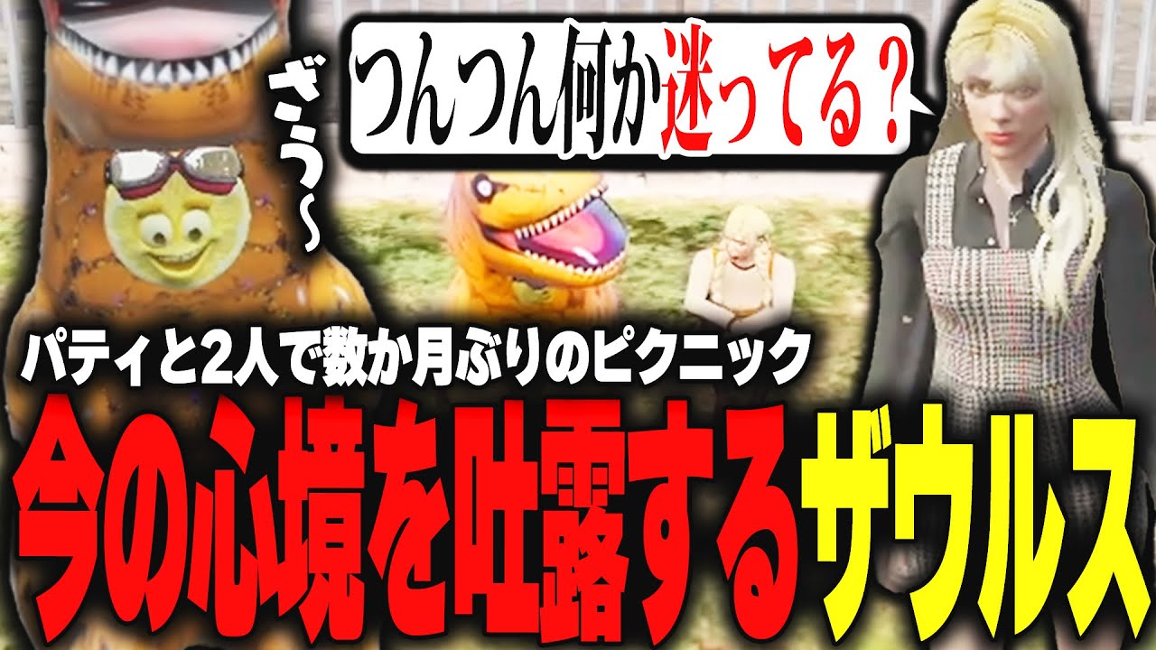 【ストグラ】約束してたパティとのピクニックで心境の変化を言葉にするザウルス【柳瀬つん/つんザウルス/切り抜き】