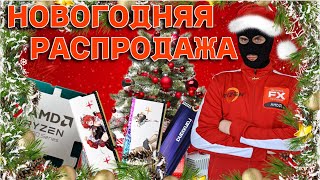 Новогодняя распродажа ПК железа на AliExpress / Первая распродажа в 2025 году