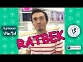 Лучшие Казахстанские Вайн Ратбек Октябрь 2016 I Best Kazakh Vine Ratbek October 2016