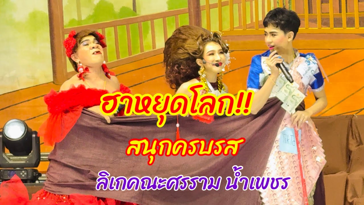 โจรกลับใจ!!เรื่องสุดฮอต ลิเกคณะศรรามน้ำเพชร แฟนคลับเหนียวแน่น