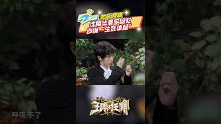 #王牌对王牌 沈腾华晨宇回忆沙漠“生死体验” |ZJSTV