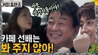 COFFEE FRIENDS 설마 방탄은 아니..구요 백선생님요♥ 190208 EP.6