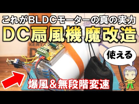 風速を超強化！無段階変速＆モバイルバッテリー駆動もOK！DC式扇風機の魔改造実験をご紹介します！