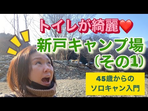 新戸キャンプ場　トイレが綺麗❤️ 女子ソロキャンプに最適なキャンプ場！４５歳からのソロキャン入門