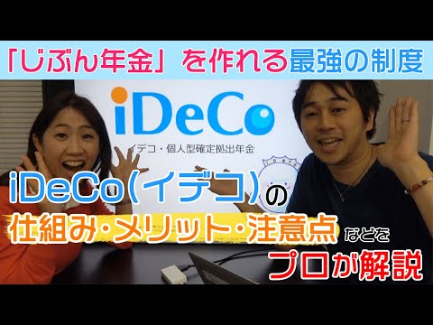 【完全徹底ガイド】年利20%の最強マネー術iDeCo(イデコ)、仕組み・メリット・注意点をプロが徹底解説【Money&You TV】