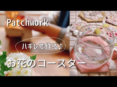 Enjoying life with patchwork】Transforming hexagons into