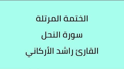سورة النحل القارئ راشد الأركاني