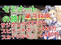 【プリコネ】クランバトル第３段階目！スカイワルキューレ、スピリットホーン、サジタリウスにセミオートで大ダメージ！！