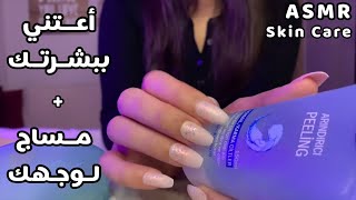 Arabic ASMR SkinCare On You 스킨 케어| اعتني ببشرتك | مساج للوجه 💆| اي اس ام ار | فيديو للاسترخاء والنوم