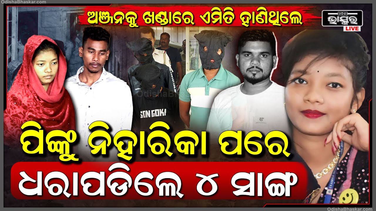 ପିଙ୍କୁ ସହ ଏହି ମାନେ ମିଶି ଅଞ୍ଜନକୁ କରିଥିଲେ ହତ୍ୟା... ପିଙ୍କୁ ନିହାରିକା ପରେ ଧରାପଡିଲେ ଆଉ ୪ ସାଙ୍ଗ...