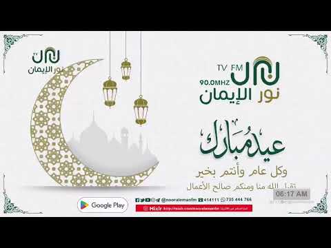 بث مباشر الأحد 14 ذي الحجة 1447هـ. بعد الإشراق:* العواد السنوي بمسجد الفتح بالحاوي (عواد الحاوي)