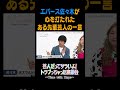 芸人だってツラいよ!トラブっちゃった座談会-第4弾-(ショート版)