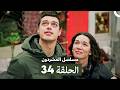 مسلسل المشردون الحلقة 34 Arabic Dubbed