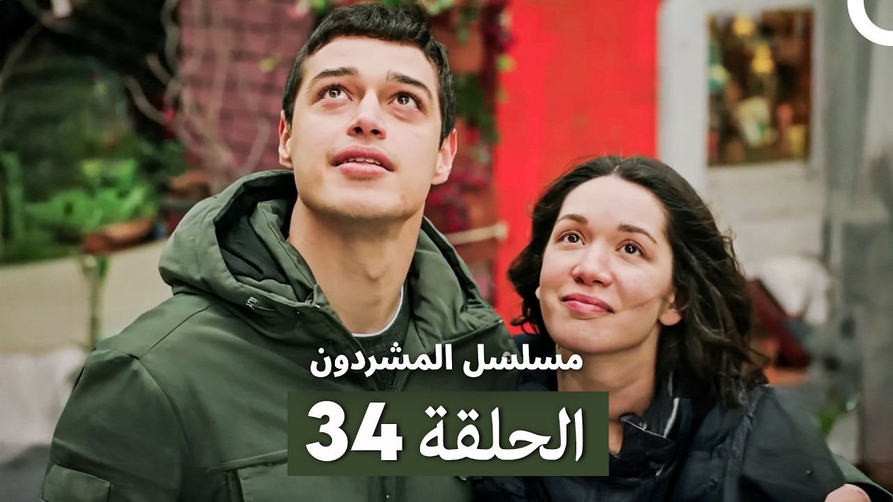 مسلسل المشردون الحلقة 34 (Arabic Dubbed)