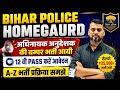 बिग ब्रेकिंग:-बिहार पुलिस होमगार्ड/अधिनायक अनुदेशक की बम्पर भर्ती आयी/ 12 वीं PASS करें आवेदन #bpssc