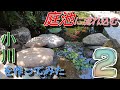 【DIY】庭池に流れ込む小さな小川を作ってみた２ ~プールライナーを敷く~
