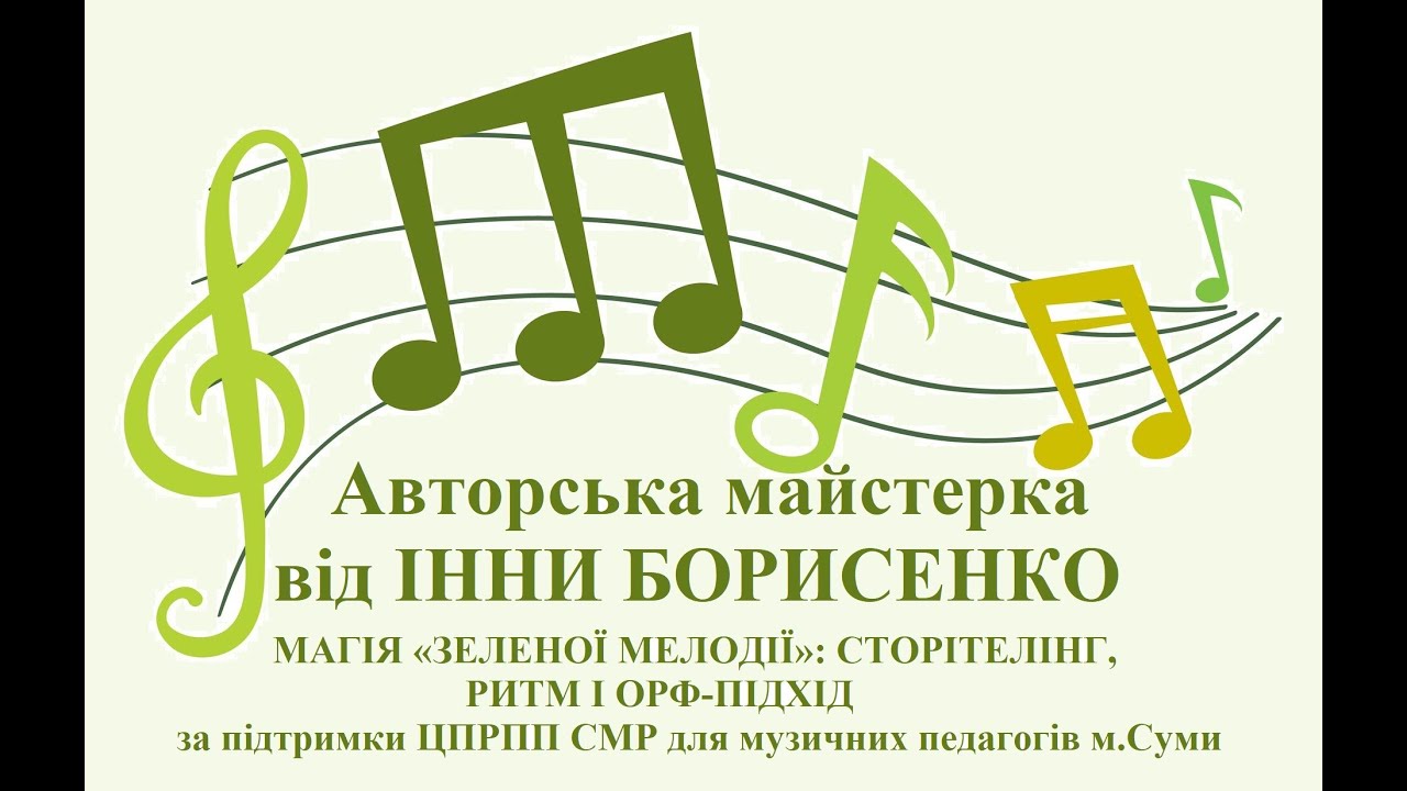 Авторська майстерка Інни Борисенко «Магія Зеленої Мелодії: сторітелінг, ритм і Орф-підхід»_м.Суми