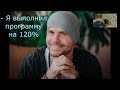 Александр Редькин / Общение с Душой / Я выполнил программу на 120%