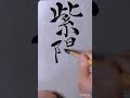 遊雲書道塾 花、植物 漢字で書けますか? あじさい