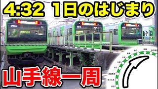 【山手線一周サイクリング】始発を前に出区する山手線に遭遇 [中編]《新宿駅→田端駅》6/9-01