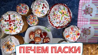 ПЕЧЕМ ВКУСНЕЙШИЕ ПАСХИ ДОМА! Простой рецепт куличей пошагово