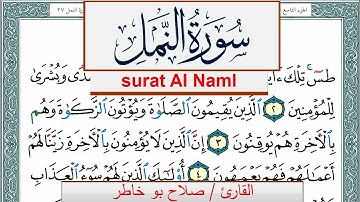 سورة النمل صلاح بوخاطر Surah Al Naml salah bukhatir برواية حفص عن عاصم