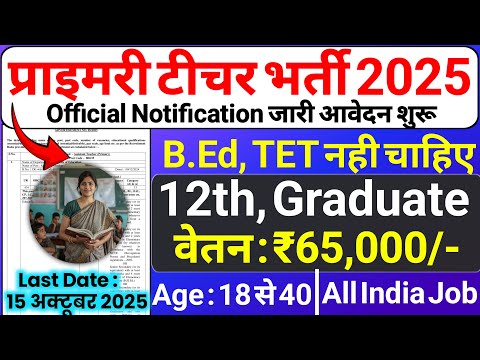 Primary Teacher Recruitment 2025 | 12th Pass govt job | Primary Teacher Bharti 2025, प्राइमरी शिक्षक