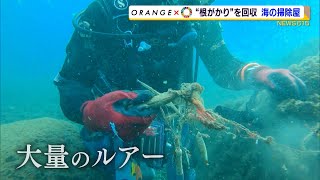 【SDGs】釣りの「根がかり」を回収・リサイクル 海の豊かさを守る掃除屋（静岡県）